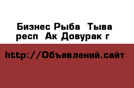 Бизнес Рыба. Тыва респ.,Ак-Довурак г.